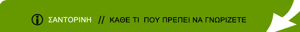 Ολες οι πληροφορίες για τη Σαντορίνη